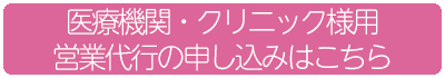 営業代行申込