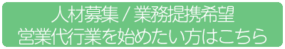 営業代行要員登録